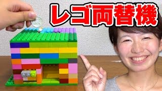 ブロックでお金の両替機作ってみた！