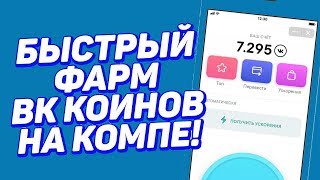 КАК БЫСТРО  МОЖНО МАЙНИТЬ VK COIN БЕЗ ТЕЛЕФОНА РАБОЧИЙ #ЛАЙФХАК 2019