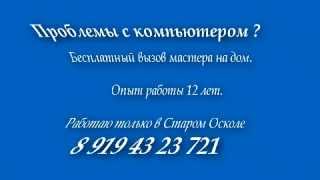 Компьютерный мастер в Старом Осколе