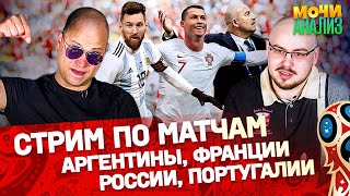 Франция и Россия в плей-офф | Провал Аргентины | Итоги новых матчей ЧМ