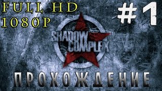 Прохождение Shadow Complex Remastered | Walkthrough #1