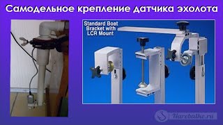 Самодельное крепление датчика эхолота