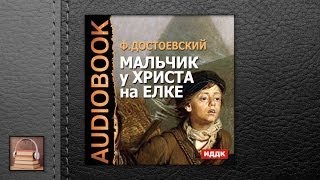 Достоевский Федор Михайлович Мальчик у Христа на елке (АУДИОКНИГИ ОНЛАЙН) Слушать