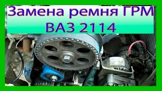 Замена ремня ГРМ 8 клапанный двигатель ВАЗ 2108-2109, 2114