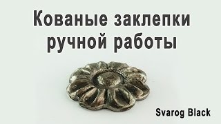 Заклепки стальные кованые