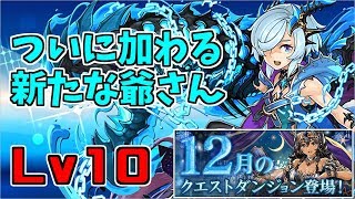 【12月クエスト2019】Lv10-キリ～ちゃっかり宣伝しつつラーイでドヤァ～【パズドラ実況】