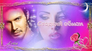 Сладкий обман (поёт Александр  Ломинский)