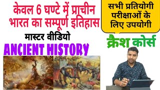 सम्पूर्ण प्राचीन भारत का इतिहास क्रैश कोर्स 6 घंटे मेंcrash course ancient history of india IAS/RAS