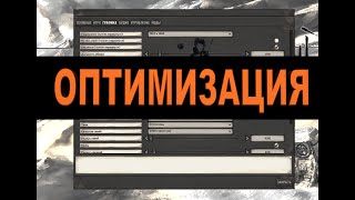 [КАК ОПТИМИЗИРОВАТЬ KENSHI / КЕНШИ] [Kenshi 1.0.10]