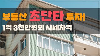 공매로 낙찰받은 물건의 시세차익이 1억 3천? 희망임대리츠 투자스토리 (feat.박강사) [부동산 경매투자 / 온비드]