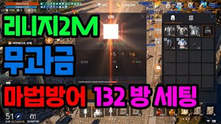 리니지2M 무과금 마법방어 132방 아이템 세팅 !! 그리고 이세마라 시작