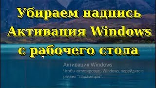 Убираем надпись "Активация Windows" с рабочего стола.