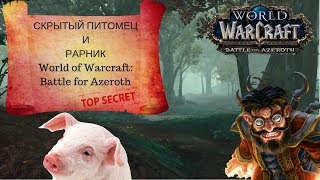 СКРЫТЫЙ ПИТОМЕЦ И РАРНИК World of Warcraft: Battle for Azeroth