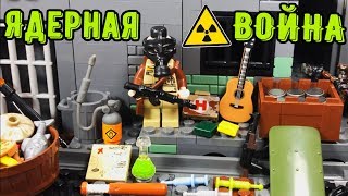 Как ВЫЖИТЬ в ЯДЕРНОЙ ВОЙНЕ?? ЛЕГО ВЫЖИВАНИЕ в метро, бункере!