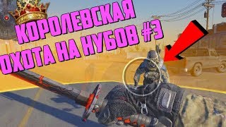 НАКОНЕЦ-ТО! | Королевская охота на нубов Warface #3?