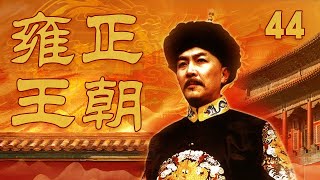 《雍正王朝》 第44集（大结局）宝亲王弘历荣膺监国 雍正深夜突然暴毙（主演： 唐国强、焦晃、王绘春、王辉、杜雨露、赵毅、杜志国）| CCTV电视剧