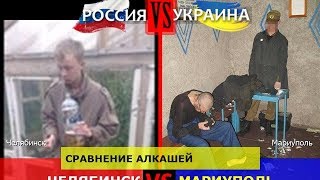 Челябинск VS Мариуполь. Сравнение алкашей. Россия VS Украина - кто сильнее?