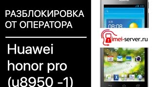 Разбокировка Huawei Honor Pro (U8950-1) Velcom Belarus