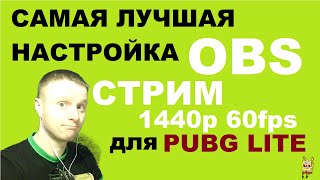ЛУЧШАЯ КАРТИНКА НА СТРИМЕ, НАСТРОЙКА ОБС ДЛЯ ИГРЫ PUBG LITE 1440p 60fps 2k hd SEGINPLAY