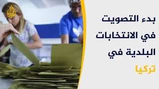 بدء التصويت في الانتخابات البلدية في تركيا ??