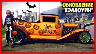 GTA 5 Online: ОБНОВЛЕНИЕ «Хэллоуин» | ДАТА ВЫХОДА И НОВЫЙ ТРАНСПОРТ | Halloween DLC 2017