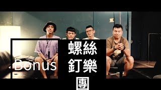 浪人大小事_bonus_螺絲釘樂團復出?!