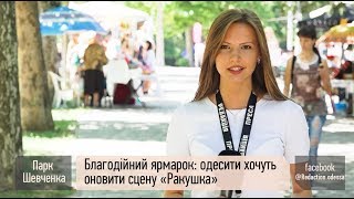 Благотворительная ярмарка: одесситы хотят обновить сцену «Ракушка»