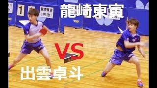 龍崎東寅(明大) VS 出雲卓斗(明大) 全日本学生選抜卓球選手権2018 tv2ne1