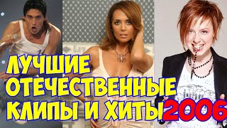 Самые популярные русские клипы и песни 2006 года // Что мы слушали в 2006 году
