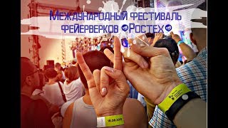 Международный фестиваль фейерверков "Ростех" 2018. Концерт