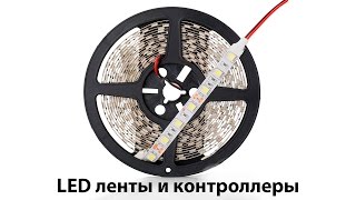 LED ленты и контроллеры. Распаковка, посылка из Китая.