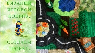 ? Игровой коврик "Ферма". Вязаный развивающий коврик. С чего начать?