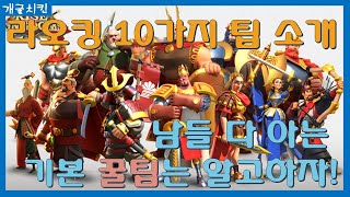 [라이즈 오브 킹덤즈] 너만 모르는 소소한 10가지 팁!