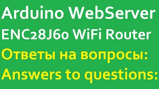 Arduino WebServer. Доступ из интернета. Изменить № порта. Access from the Internet. Change Port