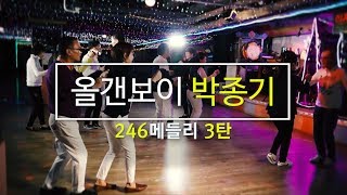 올갠보이 박종기 (박패밀리의 콜라텍쇼) - 246메들리 (3탄)