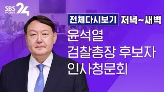 윤석열 검찰총장 후보자 인사청문회 (저녁~새벽)｜SBS 모바일24