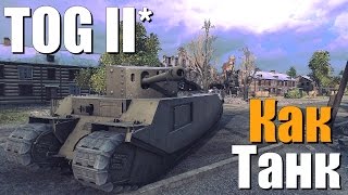 TOG II* - Как танк?