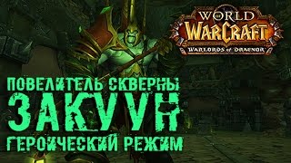 Повелитель Скверны Закуун ХМ - Fel Lord Zakuun HM | Mistweaver Monk POV