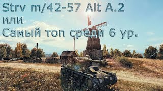 Strv m/42-57 Alt A.2 или Самый лучший прем 6 уровня
