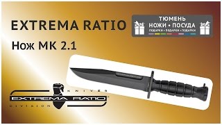 Нож EXTREMA RATIO MK2.1 "Морской пехотинец"