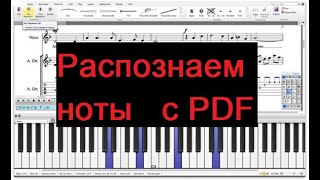 Распознаем ноты из pdf в Finale/Sibelius