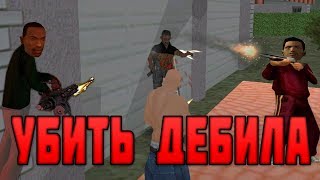 УБИТЬ ДЕБИЛА !!! - Мясное прохождение GTA Порочный Остров #2