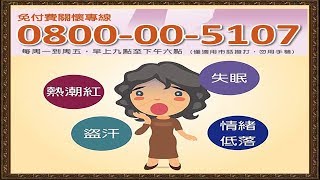 台灣新聞台 : 「0800-00-5107」  更年期諮詢好幫手
