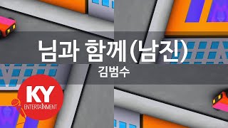 [KY 금영노래방] 님과 함께(남진) - 김범수 (KY.47406)