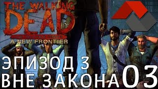 [Let`sPlay | Летсплей] The Walking Dead: A New Frontier (Season Three) ► ЭПИЗОД 3. ВНЕ ЗАКОНА - 03 ◄