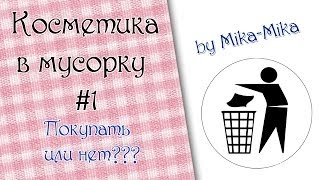 Косметика в мусорку #1 | Покупать или нет?