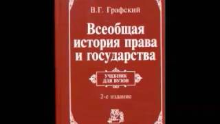 09 Графский В.Г. Тема 9. Древний Рим. (вторая часть)