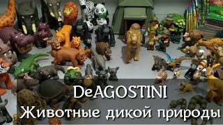Коллекция DeAGOSTINI "Животные дикой природы" #4