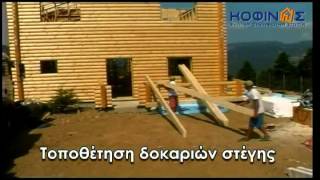 ΞΥΛΙΝΑ ΦΙΝΛΑΝΔΙΚΑ ΣΠΙΤΙΑ ΚΟΦΙΝΑΣ - ΚΑΤΑΣΚΕΥΗ ΟΙΚΙΑΣ