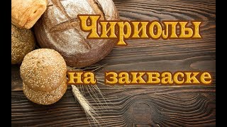 Булочка необычной формы. Римские чириолы.